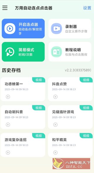 万用自动连点点击器2.2.3高级版|学课链网创