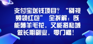 支付宝送钱项目?“刷视频领红包”全拆解:既能薅羊毛花,又能搭私域做长期副业,零门槛!|学课链网创