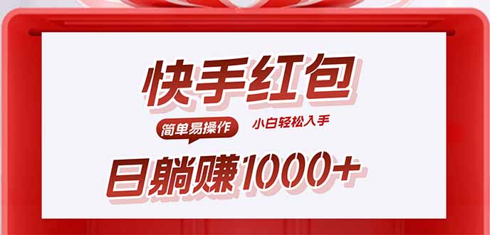 快手躺赚红包，无脑操作，日入1000+|学课链网创