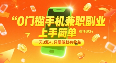0门槛手机兼职副业，上手简单，有手就行，一天3涨+，只要做就有收益【揭秘】|学课链网创