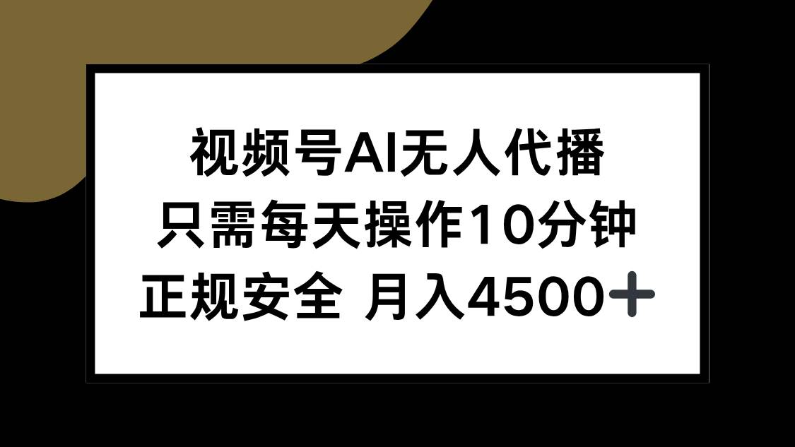 （15401期）视频号AI无人代播，只需每天操作10分钟，正规安全，月入4500+|学课链网创