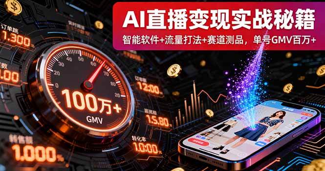（16105期）AI直播变现实战9月线下课：智能软件+流量打法+赛道测品，单号GMV百万+|学课链网创