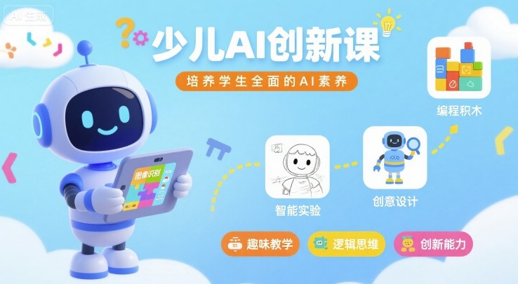 少儿AI创新课，培养学生全面的AI素养|学课链网创