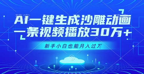 AI一键生成沙雕动画，一条视频播放30W+，零基础新手小白也能月入过1W+【揭秘】|学课链网创