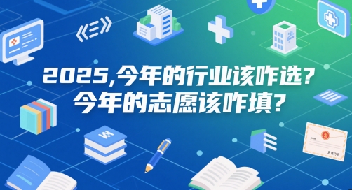 付费文章：2025，今年的行业该咋选？今年的志愿该咋填？|学课链网创