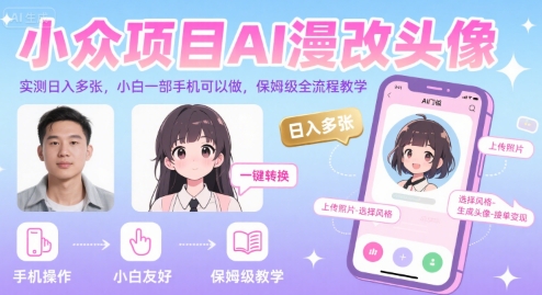 小众项目AI漫改头像，实测日入多张，小白一部手机可以做，保姆级全流程教学|学课链网创