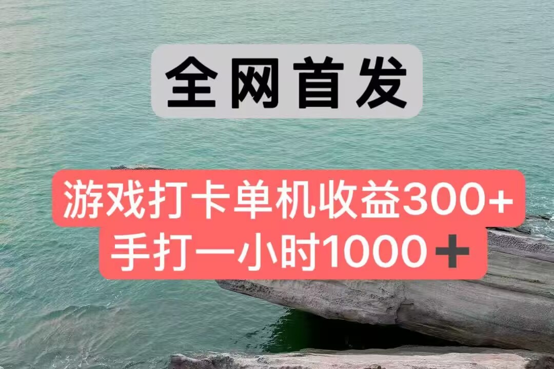 全网首发游戏打卡手打一小时1000+ 单机收益300+ 不是市面上的战神和a，全网独家脚本|学课链网创