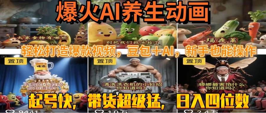 （15394期）最新速成AI养生动画，轻松打造爆款视频豆包＋AI，新手也能操作，起号快…|学课链网创