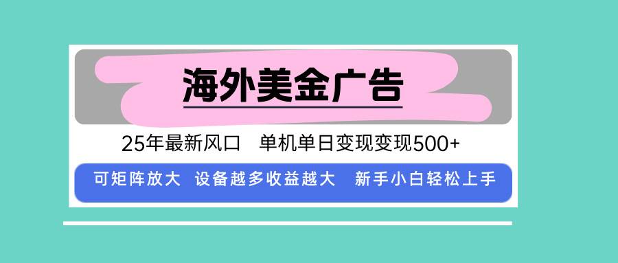 （15902期）最新海外广告美金，全自动挂机，单机单日500+，可矩阵放大，新手小白轻…|学课链网创