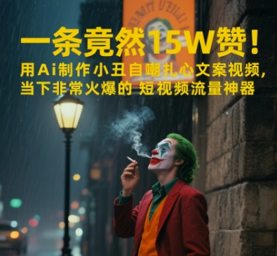 一条视频竟然15W赞！用AI制作小丑自嘲扎心文案视频，当下非常火爆的短视频流量神器|学课链网创
