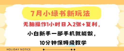 7月小绿书新玩法，无脑操作1小时日入2张+复利，小白新手一部手机就能做，10分钟保姆级教学|学课链网创