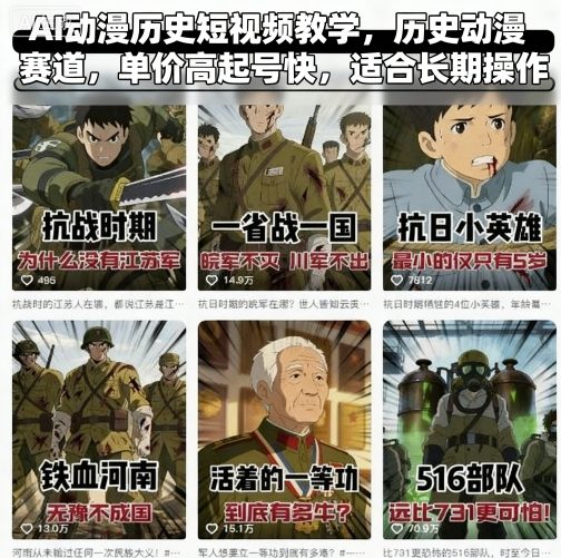 AI动漫历史短视频教学，历史动漫赛道，单价高起号快，适合长期操作|学课链网创