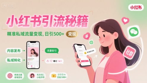 小红书引流秘籍，精准私域流量变现，日引500+|学课链网创