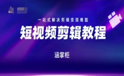 短视频极速变现训练营，一站式解决剪辑变现难题|学课链网创