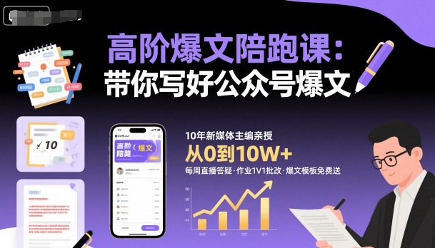 高阶爆文陪跑课，带你写好公众号爆文|学课链网创