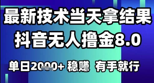 2025六月最新抖音无人撸金8.0.最新技术当天拿结果，单日1k+ 有手就行【揭秘】|学课链网创