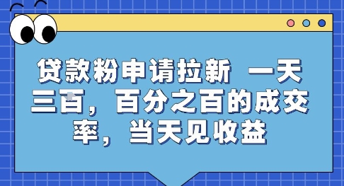 贷款粉申请拉新，一天三张，百分之百的成交率，当天见收益【揭秘】|学课链网创