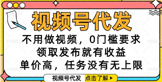 视频号代发，不用做视频，0门槛要求，领取发布就有收益，单价高，任务没有无上限【揭秘】|学课链网创