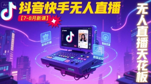 宝子哥·抖音快手无人直播【7-8月新课】无人直播天花板|学课链网创