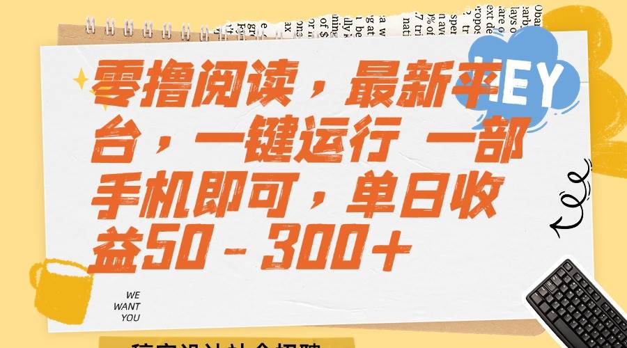 （15201期）零撸阅读，最新平台，一键运行 一部手机即可，单日收益50-300+|学课链网创