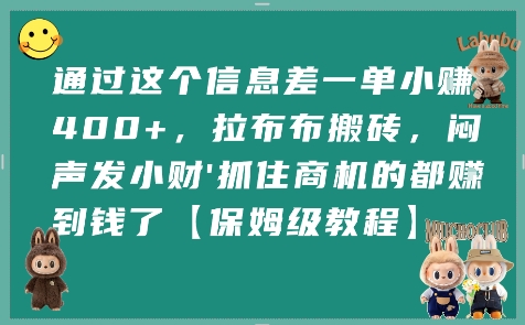 通过这个信息差一单小挣4张+，拉布布搬砖，闷声发小财抓住商机的都挣到钱了【保姆级教程】|学课链网创