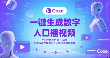一键生成数字人口播视频，手把手教你用扣子Coze搭建自动生成数字人口播视频的智能体|学课链网创