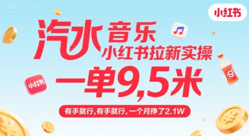 汽水音乐小红书拉新实操，，一单9.5米，有手就行，一个月挣了2.1W|学课链网创