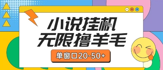 最新小说挂G自撸玩法本人实操单窗口20-50+可矩阵放大操作【揭秘】|学课链网创