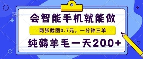手机项目,二十秒一单,纯薅羊毛一天2张+做就有【揭秘】|学课链网创