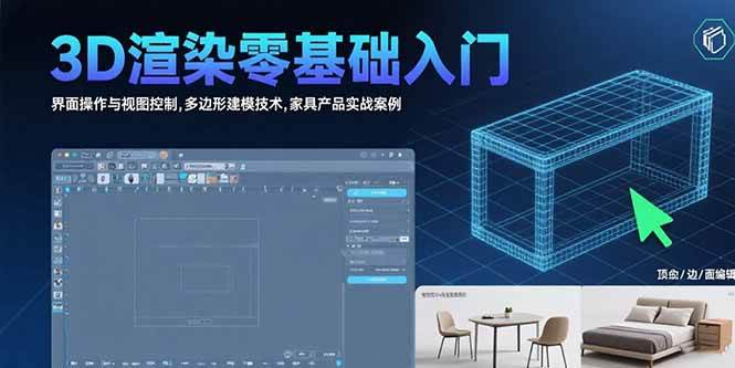 （15542期）3D渲染零基础入门：界面操作与视图控制,多边形建模技术,家具产品实战案例|学课链网创