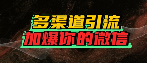 如何多渠道引流，加爆你的微信|学课链网创