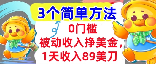 被动收入挣美金，1天收入89刀，3个最简单方法，适合新人和小白|学课链网创