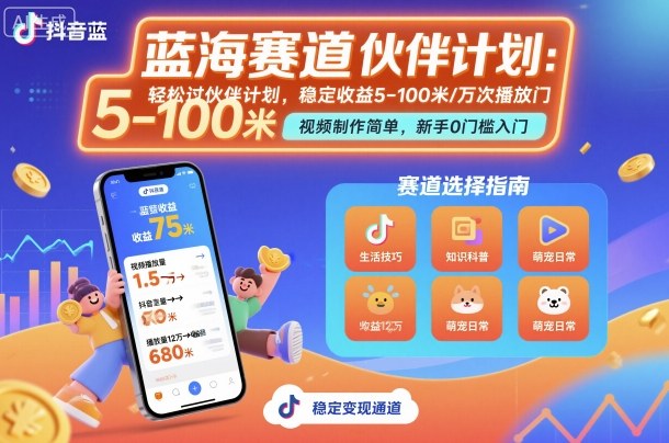 抖音蓝海赛道,轻松过伙伴计划,视频制作简单,万次播放收益在5-100米,稳定收益|学课链网创
