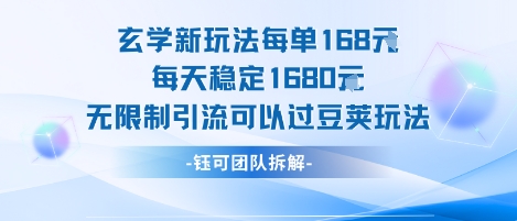 玄学新玩法每单168米每天稳定1680无限制引流可以过豆荚玩法|学课链网创