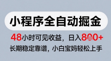 微信小程序全自动掘金，快速见收益，长期稳定靠谱，零基础友好，日入8张【揭秘】|学课链网创