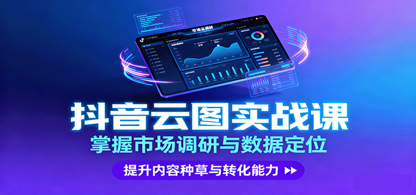 抖音云图实战,掌握市场调研与数据定位,提升内容种草与转化能力|学课链网创