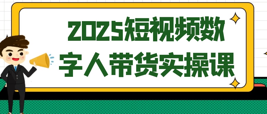 2025短视频数字人带货实操课|学课链网创