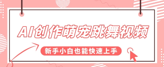 AI创作萌宠跳舞视频，操作简单流量爆炸，新手小白也能快速上手!|学课链网创