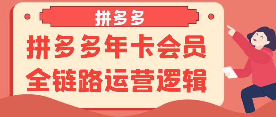 拼多多年卡会员全链路运营逻辑|学课链网创