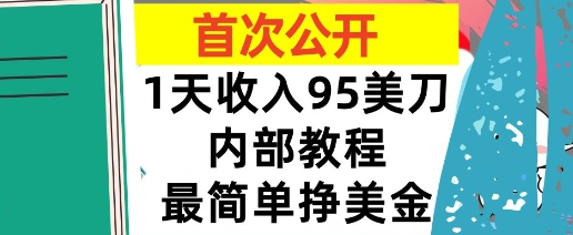 最简单挣美金项目，0门槛，1天收入95美刀，首次公开，全程(揭秘)|学课链网创