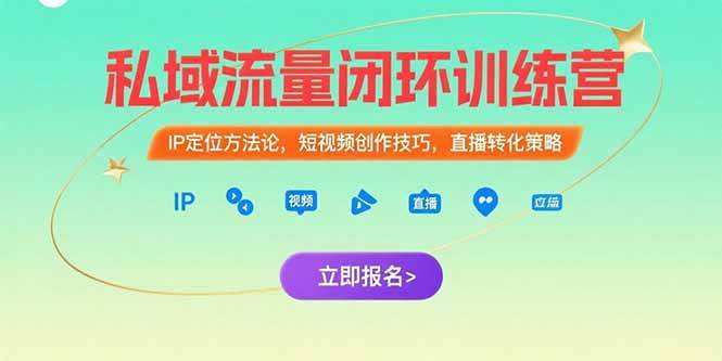 （15396期）私域流量闭环训练营：IP定位方法论，短视频创作技巧，直播转化策略|学课链网创