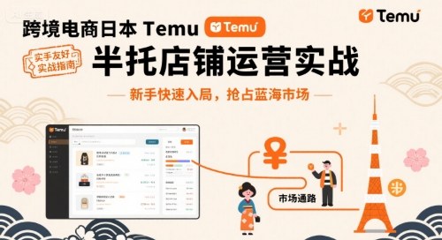 跨境电商日本Temu半托管店铺运营实战，新手快速入局，抢占蓝海市场|学课链网创