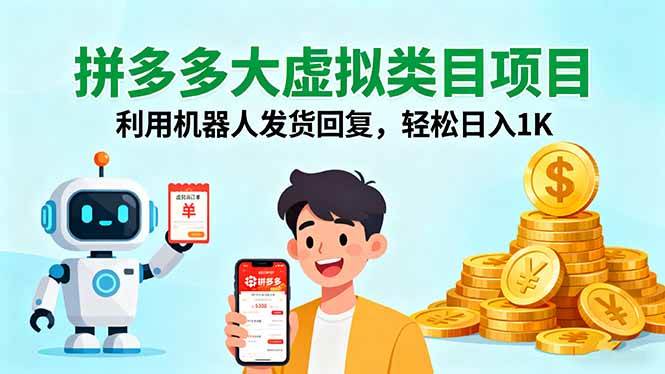 （16007期）拼多多大虚拟类目项目，利用机器人发货回复，轻松日入1K|学课链网创