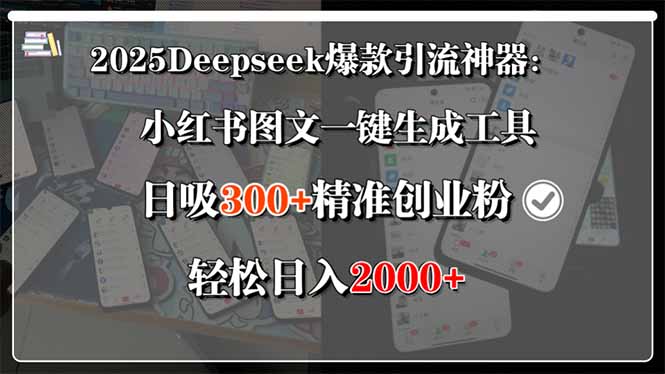 2025Deepseek爆款引流神器：小红书图文一键生成工具，日吸300+精准创业…|学课链网创