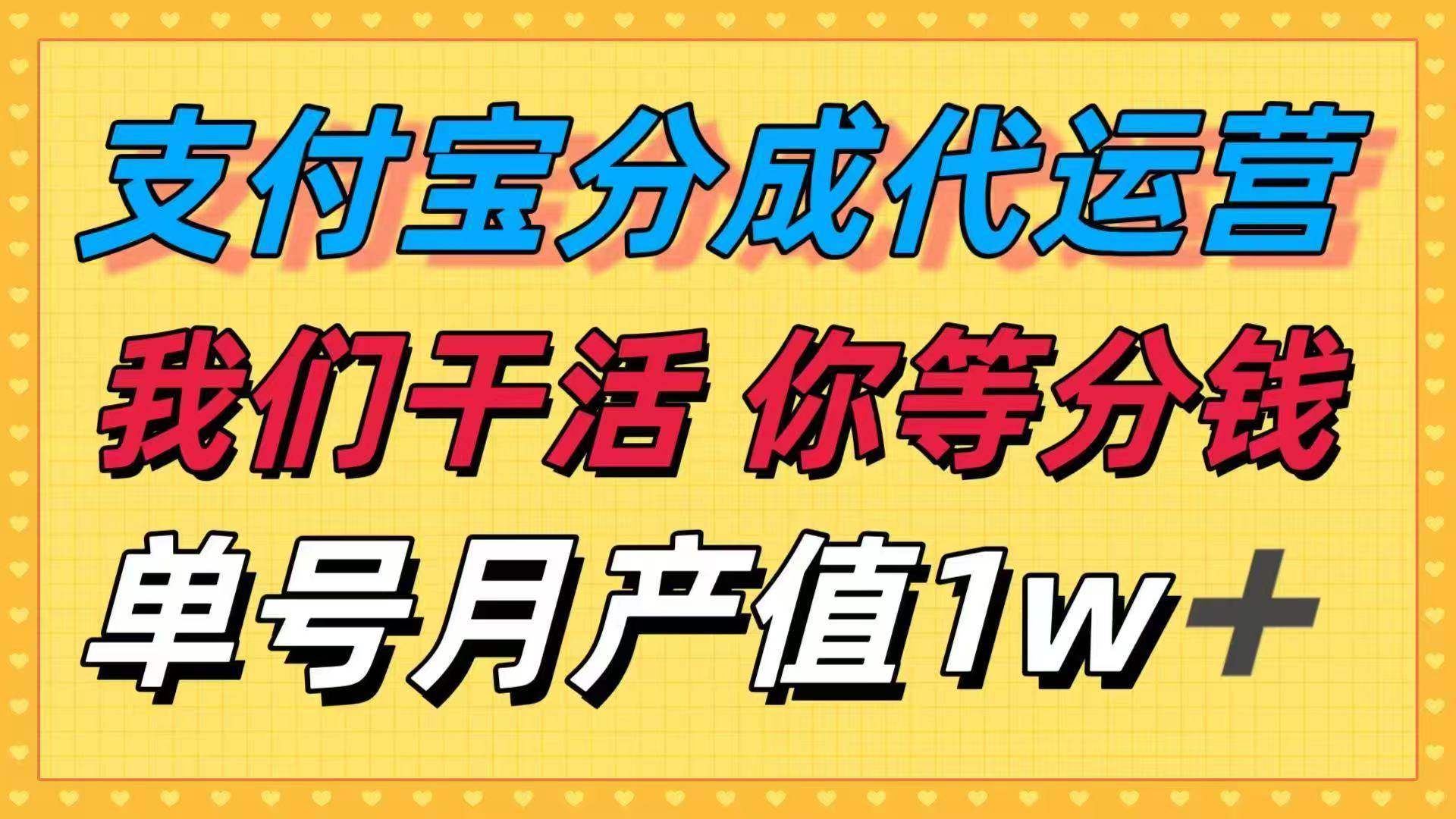 (16159期)十月最强捡钱项目,支付宝分成代运营,我们干活,你等着分钱!单号月产…|学课链网创