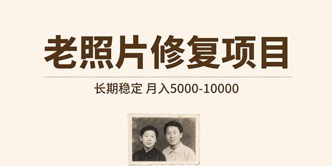 老照片修复项目 长期稳定 月入5000-10000|学课链网创