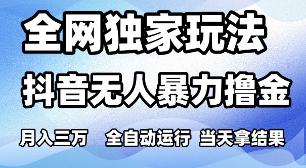 全网独家玩法，抖音无人暴力撸金，月入3W，全自动运行，当天拿结果，可矩阵【揭秘】|学课链网创