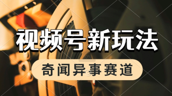 利用奇闻异事视频，挣视频号分成计划收益，每天只需一小时，月入过W，新手小白轻松上手|学课链网创