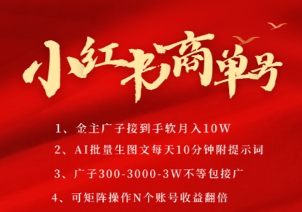 小红书商单号，AI轻松制作PLOG图文，商单接到手软3张-3k一条，每天轻松十分钟，矩阵n个账号，月入几个W|学课链网创