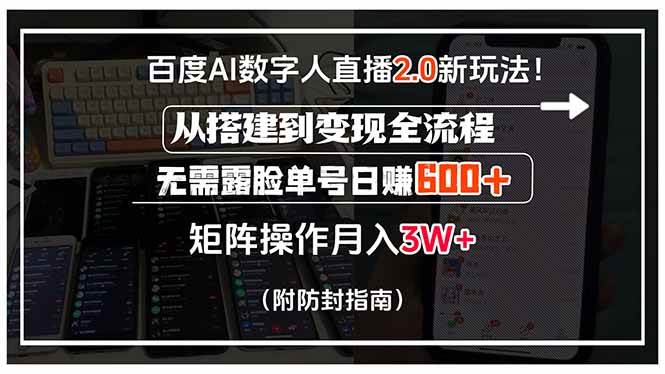 （15555期）百度AI数字人直播2.0新玩法！从搭建到变现全流程，无需露脸单号日赚600…|学课链网创